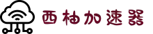 西柚加速器｜智能加速，畅行全球